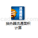 换热器流通面积计算