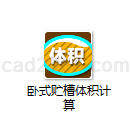 卧式贮槽体积计算