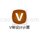 V带设计计算