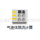 气液体限流计算