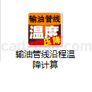 输油管线沿程温降计算