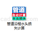 管道沿程水头损失计算