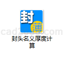 封头名义厚度计算