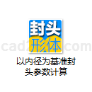 以内径为基准封头参数计算