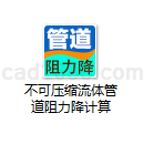 不可压缩流体管道阻力降计算