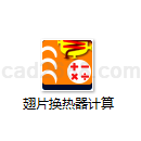 翅片换热器计算