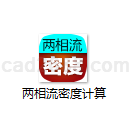 两相流密度计算