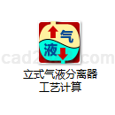 立式气液分离器工艺计算