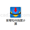 受弯构件挠度计算