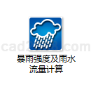 暴雨强度及雨水流量计算