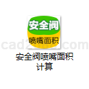 安全阀喷嘴面积计算