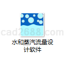 流量设计软件