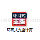 环耳式支座计算