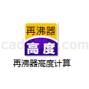 再沸器高度计算