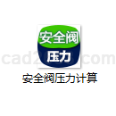 安全阀压力计算