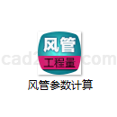 风管参数计算
