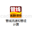 管线流速和管径计算