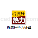 折流杆热力计算