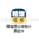 精馏理论塔板计算软件