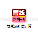 管线热补偿计算