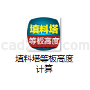 填料塔等板高度计算