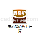 废热锅炉热力计算