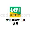 材料许用应力值计算