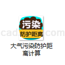 大气污染防护距离计算