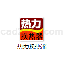 热力换热器计算