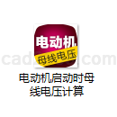 电动机启动时母线电压计算