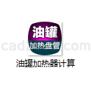 油罐加热器计算