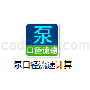 泵口径流速计算