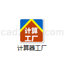 计算器工厂