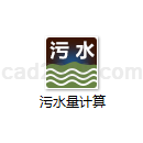 污水量计算
