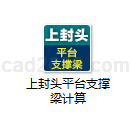 上封头平台支撑梁计算