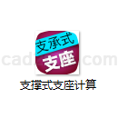 支撑式支座计算2