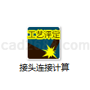 接头连接计算