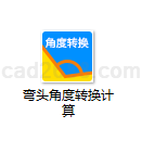 弯头角度转换计算