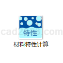 材料特性计算