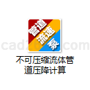 不可压缩流体管道压降计算