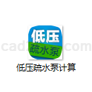 低压疏水泵计算