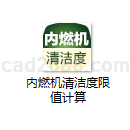 内燃机清洁度限值计算