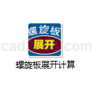 螺旋板展开计算