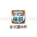 卧式罐体积计算