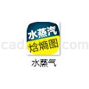 水蒸气