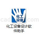 化工设备软件