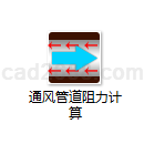 通风管道阻力计算