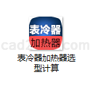 表冷器加热器选型计算