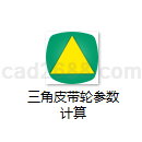 三角皮带轮参数计算