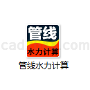 管线水力计算